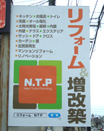 株式会社　N.T.P