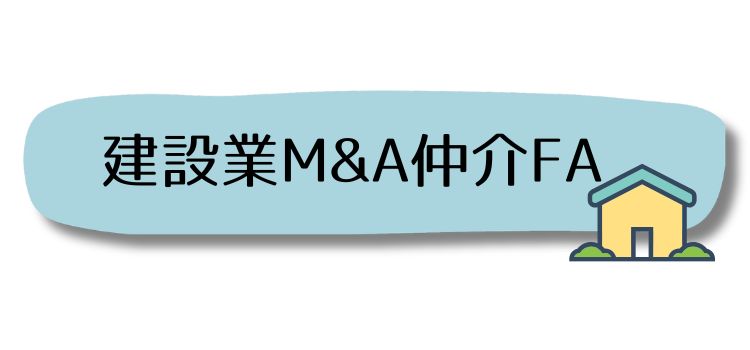 建設業M&A仲介FA